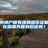 外地户籍有深圳居住证能在深圳为理身份证吗？