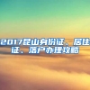 2017昆山身份证、居住证、落户办理攻略