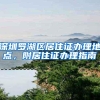 深圳罗湖区居住证办理地点，附居住证办理指南