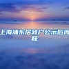 上海浦东居转户公示后流程