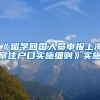 《留学回国人员申报上海常住户口实施细则》实施