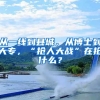 从一线到县城，从博士到大专，“抢人大战”在抢什么？