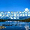 2021年南山区第十三批新引进人才租房和生活补贴公示