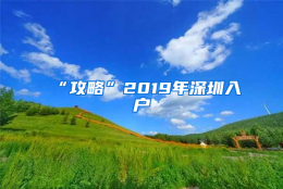 “攻略”2019年深圳入户