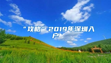 “攻略”2019年深圳入户