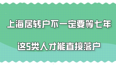 一般条件下办理上海居转户只需要居住证满7年就行了吗？