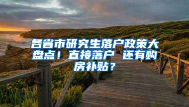 各省市研究生落户政策大盘点！直接落户 还有购房补贴？