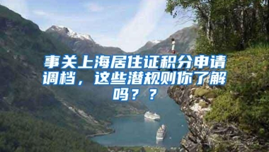 事关上海居住证积分申请调档，这些潜规则你了解吗？？