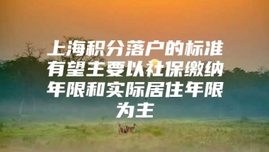 上海积分落户的标准有望主要以社保缴纳年限和实际居住年限为主