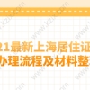 2021最新上海居住证积分办理流程及材料整理