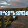 深圳人必看！2019年深圳公租房、安居房申请指南