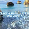 落户上海早知道｜关于职称你了解吗？