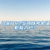 入深户42岁可以考中级职称入户？