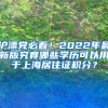 沪漂党必看！2022年最新版究竟哪些学历可以用于上海居住证积分？