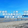 毕业后，“上海”“沈阳”都可以直接落户，你愿意留在哪个城市？