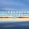 2021年最新深圳政府新进人才引进补贴最高领取11万