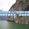 2022年入户深圳符合条件的不要在等，政策收紧了