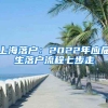 上海落户：2022年应届生落户流程七步走