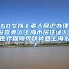 60岁以上老人回沪办理投靠类《上海市居住证》，医疗保障可以转回上海么？