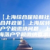 【上海综合保险和社保合并政策】上海居转户个税缴纳问题，上海落户个税缴纳要求？