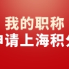 教师、焊工……我的证件，可作为职称申请上海居住证积分吗？