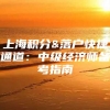 上海积分&落户快捷通道：中级经济师备考指南