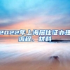 2022年上海居住证办理流程、材料