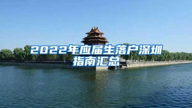 2022年应届生落户深圳指南汇总