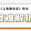 《上海市居住证》积分疑难问答解析