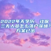 2022年无学历、社保、三无人员怎么落户深圳？方案已出