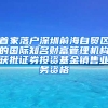 首家落户深圳前海自贸区的国际知名财富管理机构获批证券投资基金销售业务资格