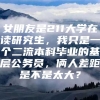 女朋友是211大学在读研究生，我只是一个二流本科毕业的基层公务员，俩人差距是不是太大？