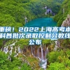 重磅！2022上海高考本科各批次录取控制分数线公布