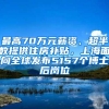 最高70万元薪资、超半数提供住房补贴，上海面向全球发布5157个博士后岗位