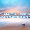 户口不在上海，退休后可按上海标准领退休金吗？