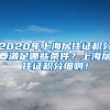 2020年上海居住证积分要满足哪些条件？上海居住证积分细则！