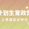 2022年上海居住证积分未婚先育政策会取消吗？