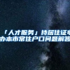 「人才服务」持居住证申办本市常住户口问题解答