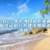 2022年上海自由职业者居住证积分办理该如何走流程？