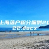 上海落户积分细则2022.docx