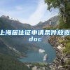 上海居住证申请条件放宽.doc