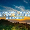 2020年中考，非深户占比＞深户，4万D类考生无缘公办普高？