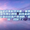 产业政策科学完备、服务体系用心用情 科技金融企业纷纷落户罗湖的“密码”找到了！