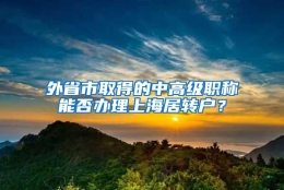 外省市取得的中高级职称能否办理上海居转户？