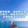 案件聚焦：承诺的上海户口落空，应届生向用人单位索赔能否获支持？