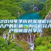 2019年学历对深圳积分入户的影响，为了积分入户如何提升学历