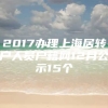 2017办理上海居转户人员户籍网12月公示15个