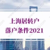 上海居转户落户条件2021，政策进一步放宽