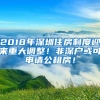 2018年深圳住房制度迎来重大调整！非深户或可申请公租房！