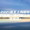 2021最全上海居转户指南，落户路上不走弯路！